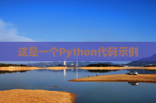 这是一个Python代码示例 这是一个Python代码示例