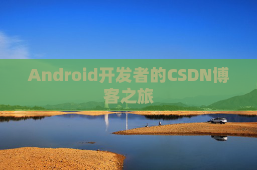 Android开发者的CSDN博客之旅